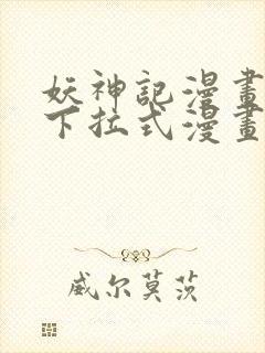 妖神记漫画免费下拉式漫画奇漫屋