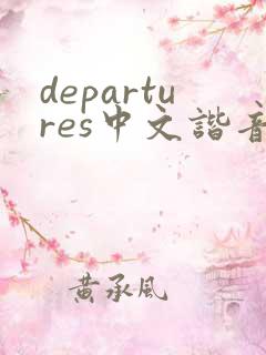 departures中文谐音歌词