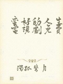 蛮好的人生孙俪电视剧免费观看全集