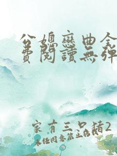 公媳恋曲全篇免费阅读无弹窗