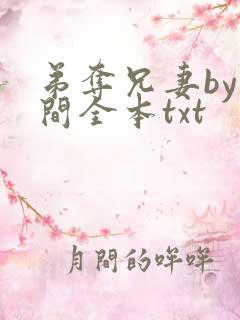 弟夺兄妻by云间全本txt