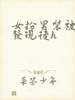 女扮男装被太子发现后h