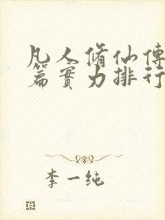 凡人修仙传人界篇实力排行