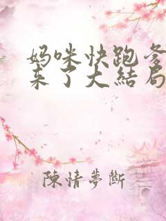 妈咪快跑爹地追来了大结局