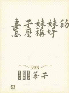 妻子妹妹的丈夫怎么称呼