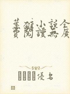 叶雄小说全文免费阅读无广告