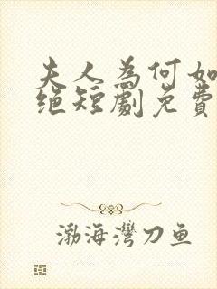 夫人为何如此决绝短剧免费观看全集