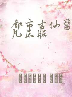 都市古仙医叶不凡正版