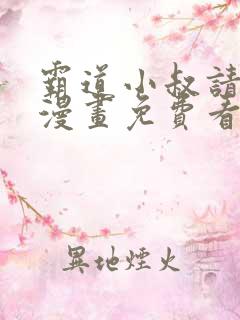 霸道小叔请轻撩漫画免费看