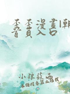 歪歪漫画|韩漫首页入口