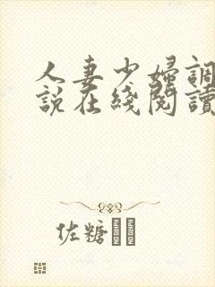 人妻少妇调教小说在线阅读