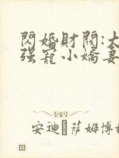 闪婚财阀:大叔强宠小娇妻 程九溶下载