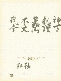 我不是戏神免费全文阅读下载