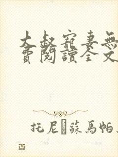 大叔宠妻无度免费阅读全文