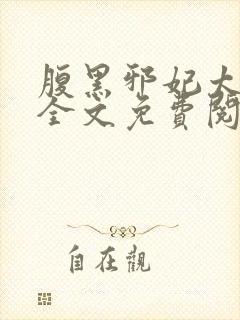 腹黑邪妃太嚣张全文免费阅读