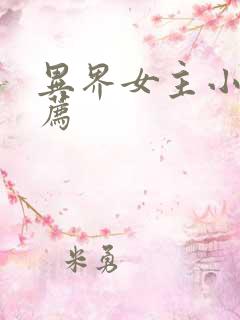 异界女主小说推荐