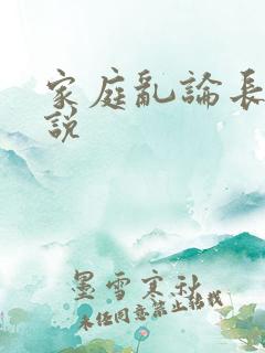 家庭乱论长篇小说