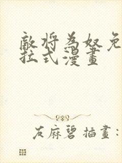 敌将为奴免费下拉式漫画