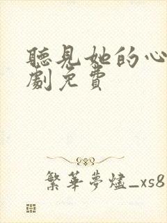 听见她的心声短剧免费