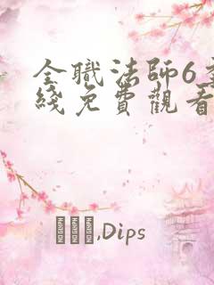 全职法师6季在线免费观看