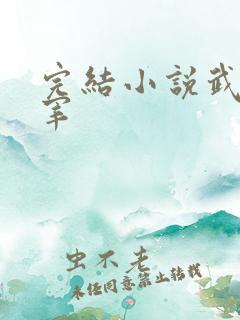 完结小说武神主宰