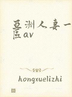 亚洲人妻一区二区av