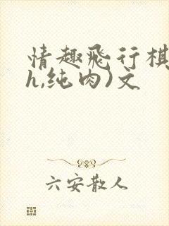 情趣飞行棋(高h,纯肉)文