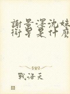 谢景泽沈姝玉陆衔星是什么小说