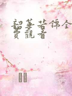 韶华若锦全集免费观看