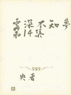 云深不知梦动漫第14集