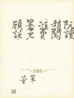 顾墨淮赵阮音小说免费阅读最新章节