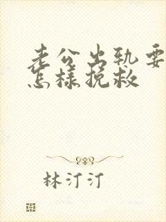 老公出轨要离婚怎样挽救