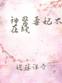 神医毒妃不好惹在线