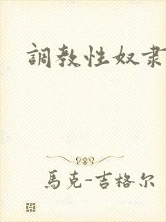 调教性奴隶老婆