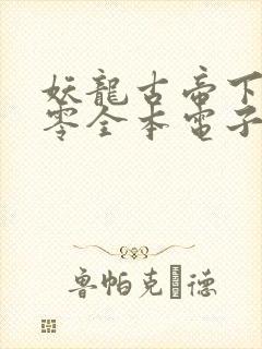 妖龙古帝下载八零全本电子书