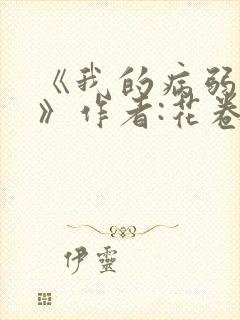 《我的病弱老婆》作者:花卷.txt
