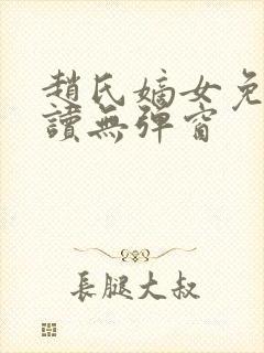 赵氏嫡女免费阅读无弹窗