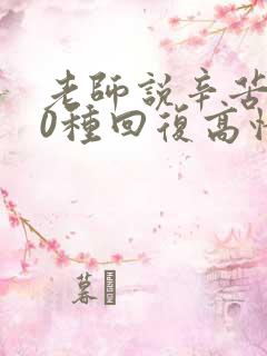 老师说辛苦了10种回复高情商