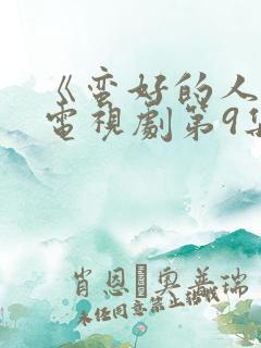 《蛮好的人生》电视剧第9集