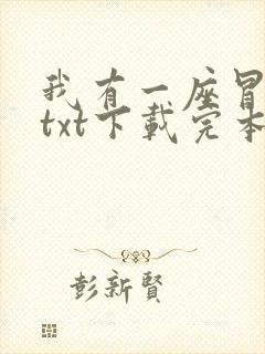 我有一座冒险屋txt下载完本