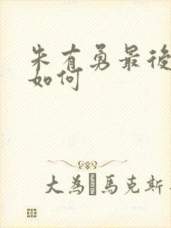 朱有勇最后结局如何