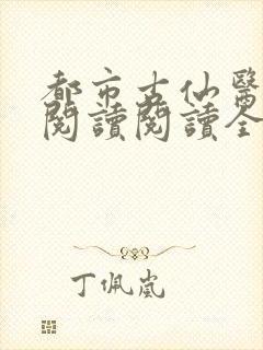 都市古仙医在线阅读阅读全文