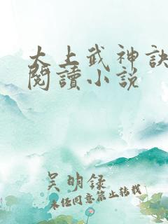 太上武神诀免费阅读小说