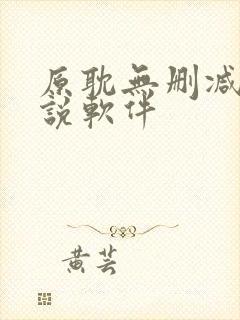 原耽无删减版小说软件