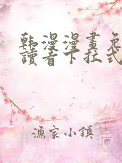 韩漫漫画免费阅读看下拉式