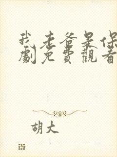 我老爸是保安短剧免费观看