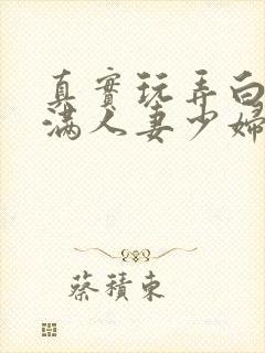 真实玩弄白嫩丰满人妻少妇三级