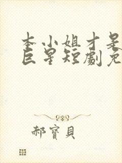 本小姐才是神秘巨星短剧免费观看