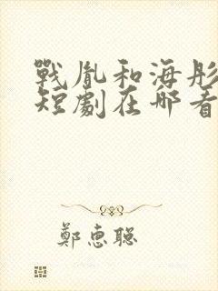 战胤和海彤真人短剧在哪看