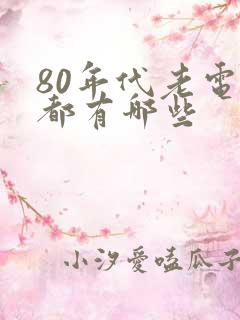 80年代老电影都有哪些